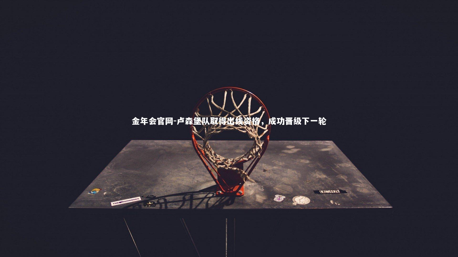 卢森堡队取得出线资格，成功晋级下一轮