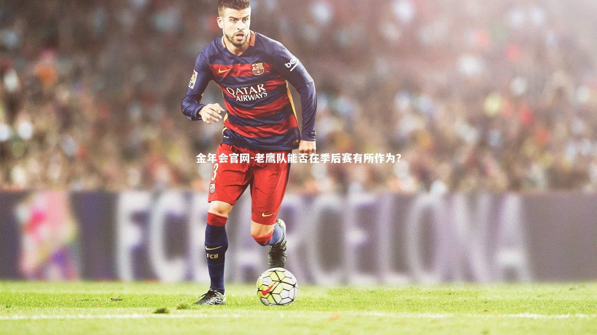 老鹰队能否在季后赛有所作为？