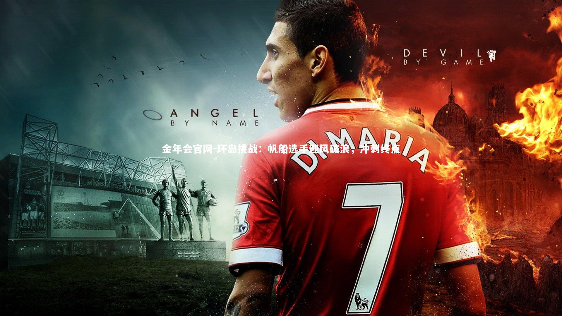 环岛挑战：帆船选手迎风破浪，冲刺终点