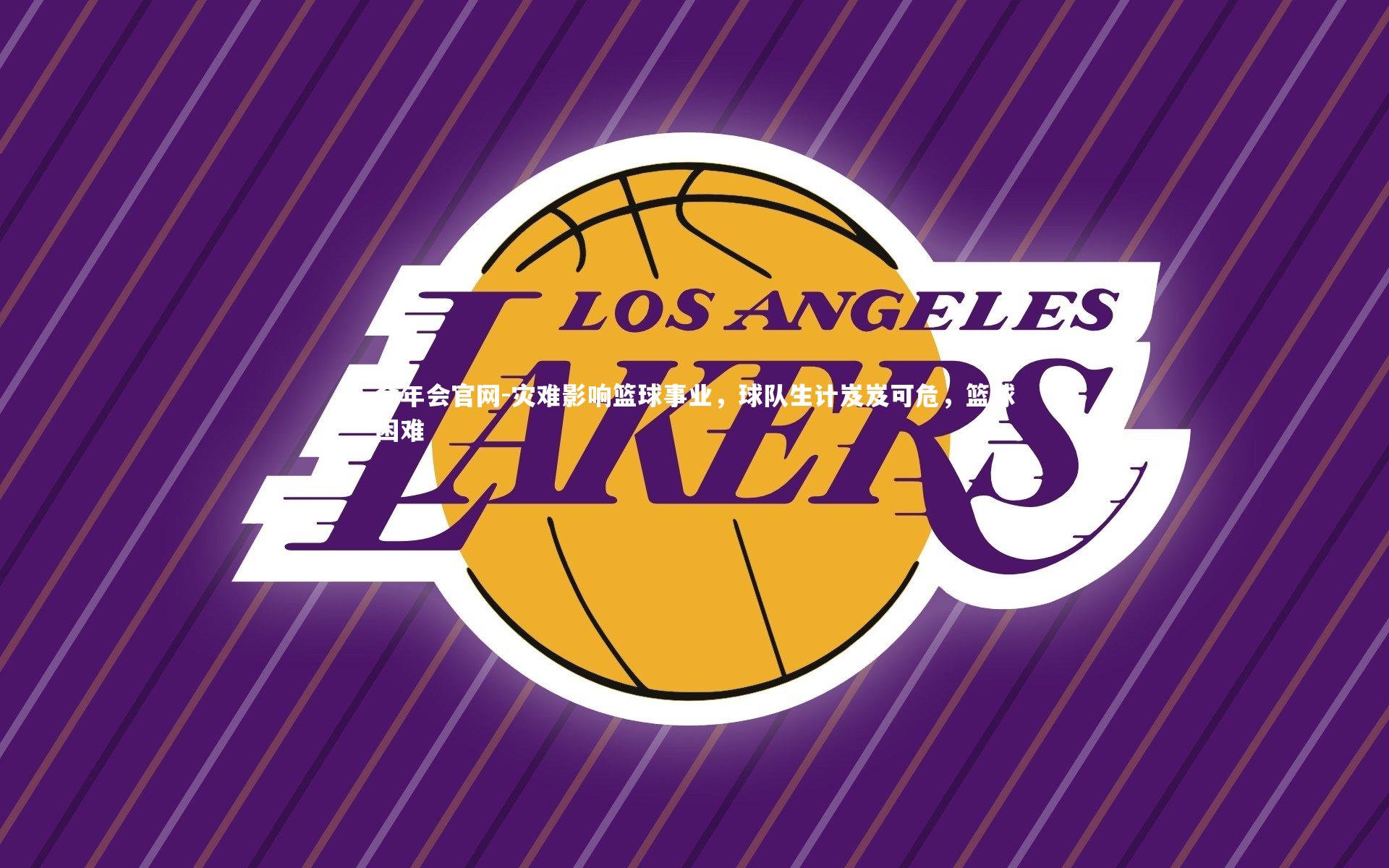 灾难影响篮球事业，球队生计岌岌可危，篮球困难