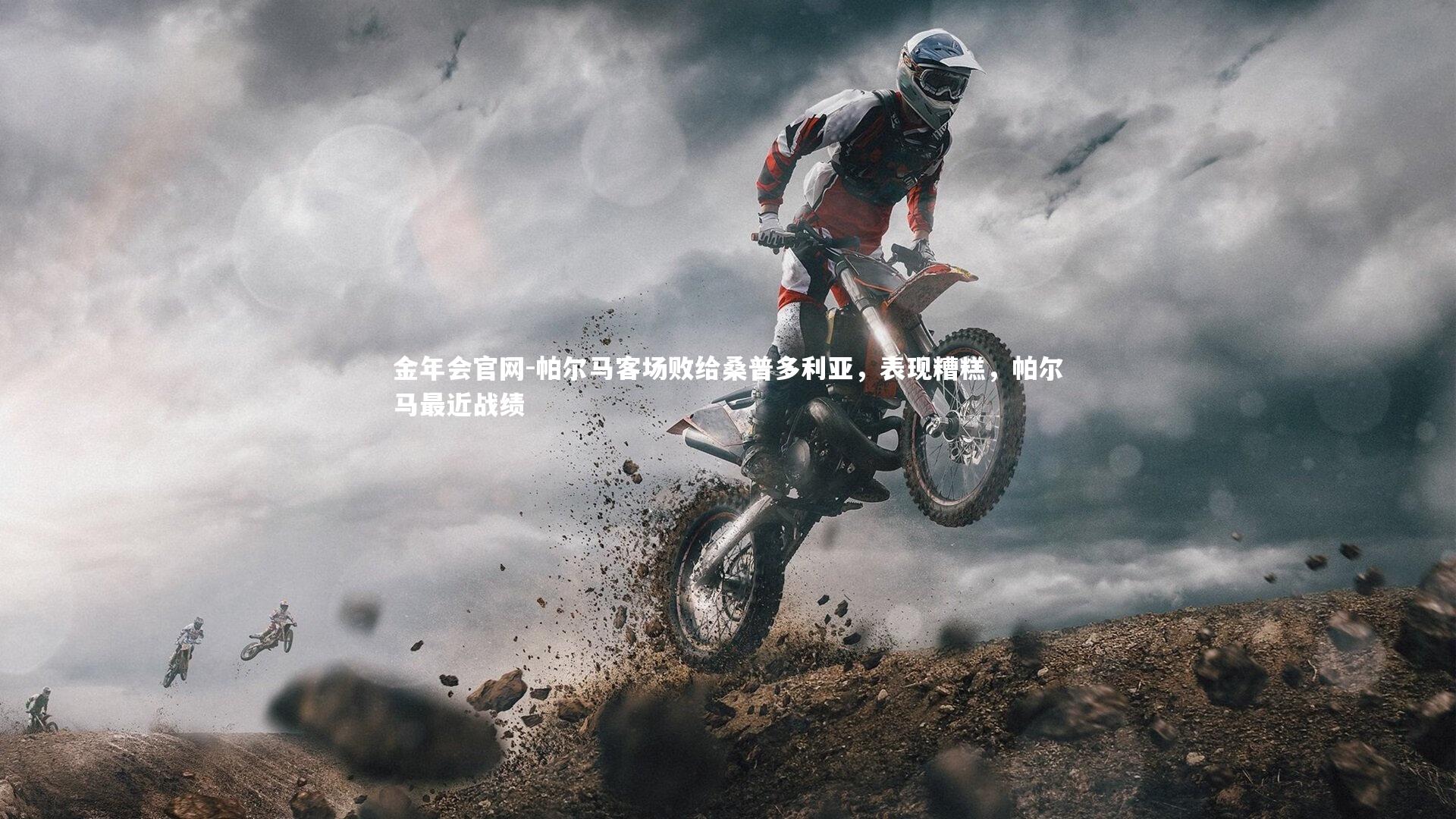 金年会官网-帕尔马客场败给桑普多利亚，表现糟糕，帕尔马最近战绩