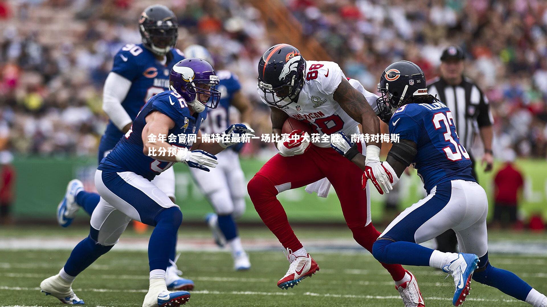 南特在最新一场比赛中大获全胜，南特对梅斯比分预测