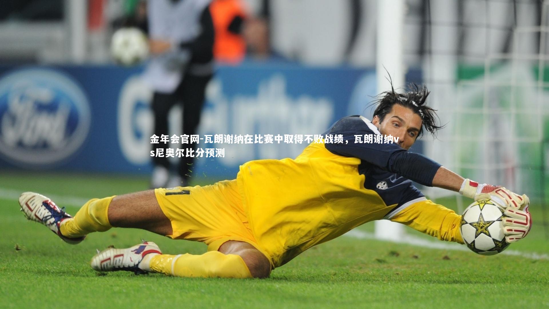 瓦朗谢纳在比赛中取得不败战绩,瓦朗谢纳vs尼奥尔比分预测