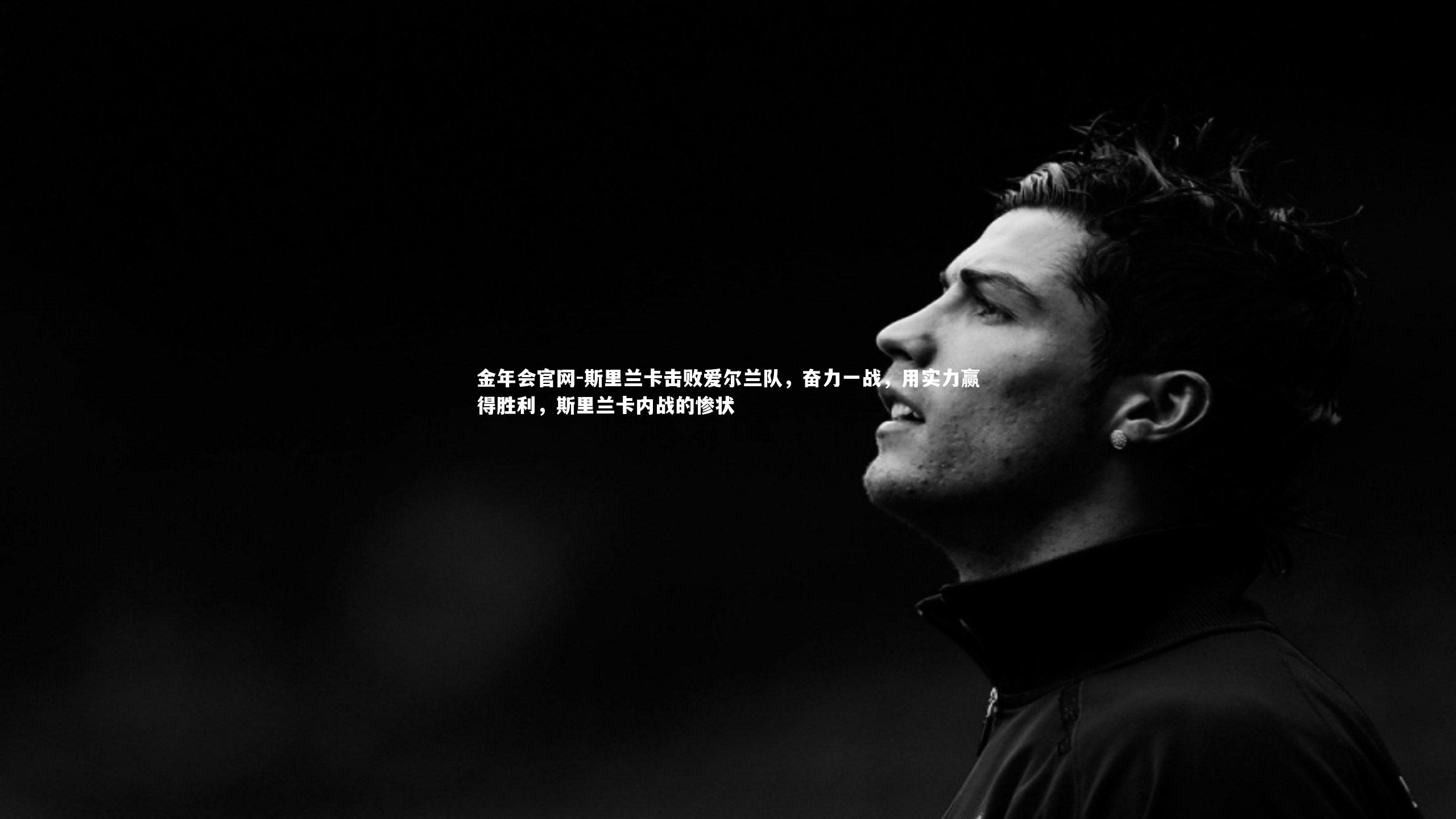 斯里兰卡击败爱尔兰队，奋力一战，用实力赢得胜利，斯里兰卡内战的惨状