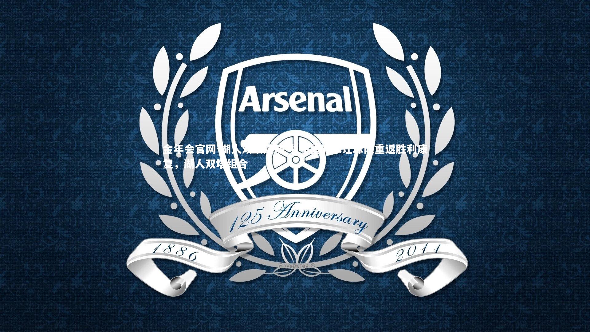 湖人双砍建功 雙子星光采让球队重返胜利康复，湖人双塔组合