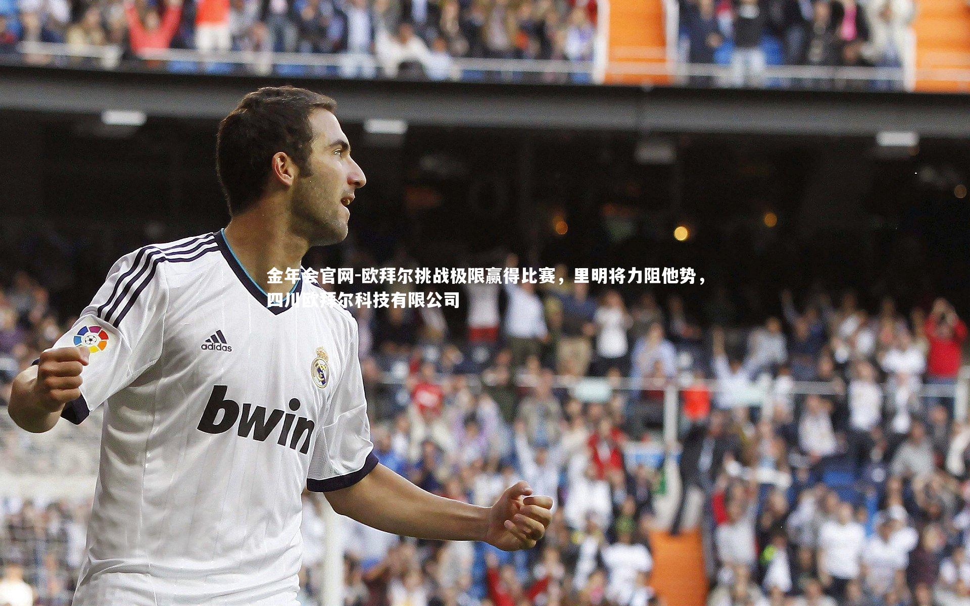 欧拜尔挑战极限赢得比赛，里明将力阻他势，四川欧拜尔科技有限公司