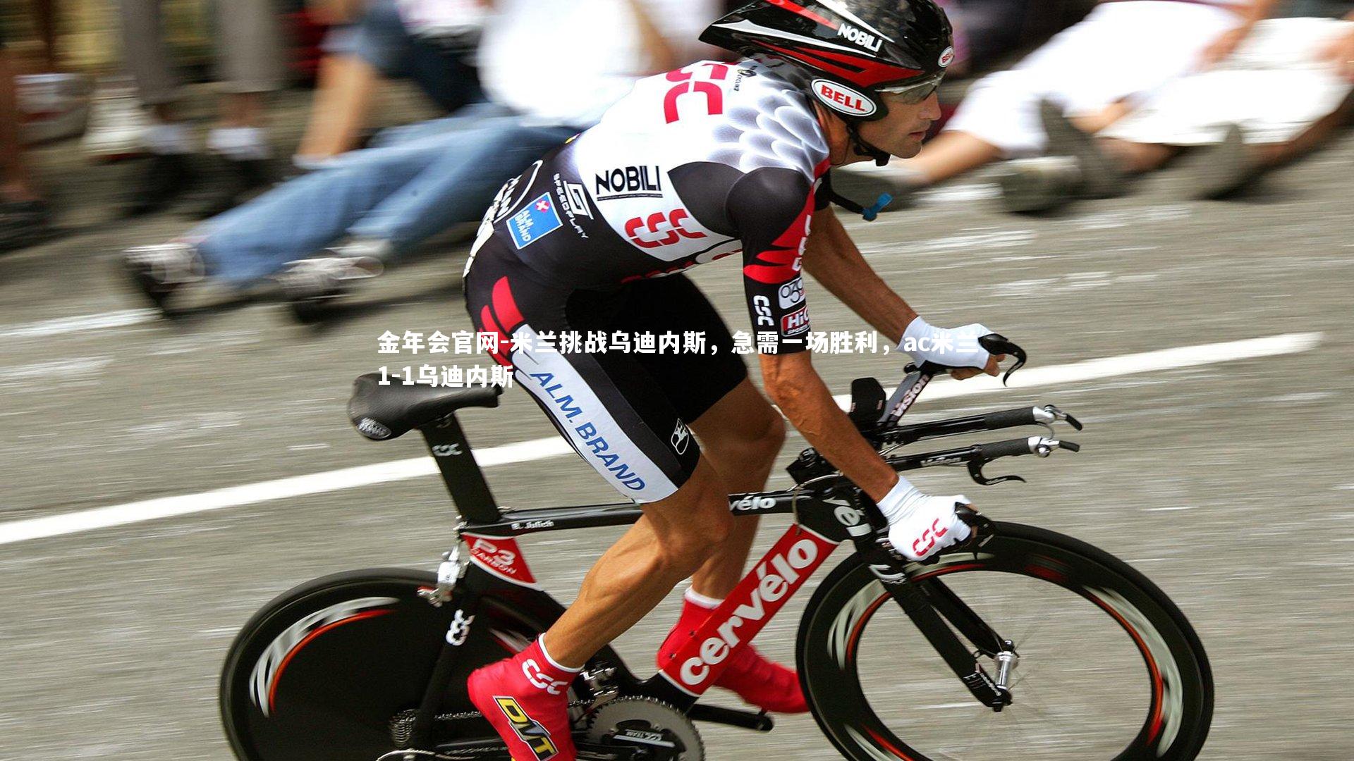 米兰挑战乌迪内斯，急需一场胜利，ac米兰1-1乌迪内斯