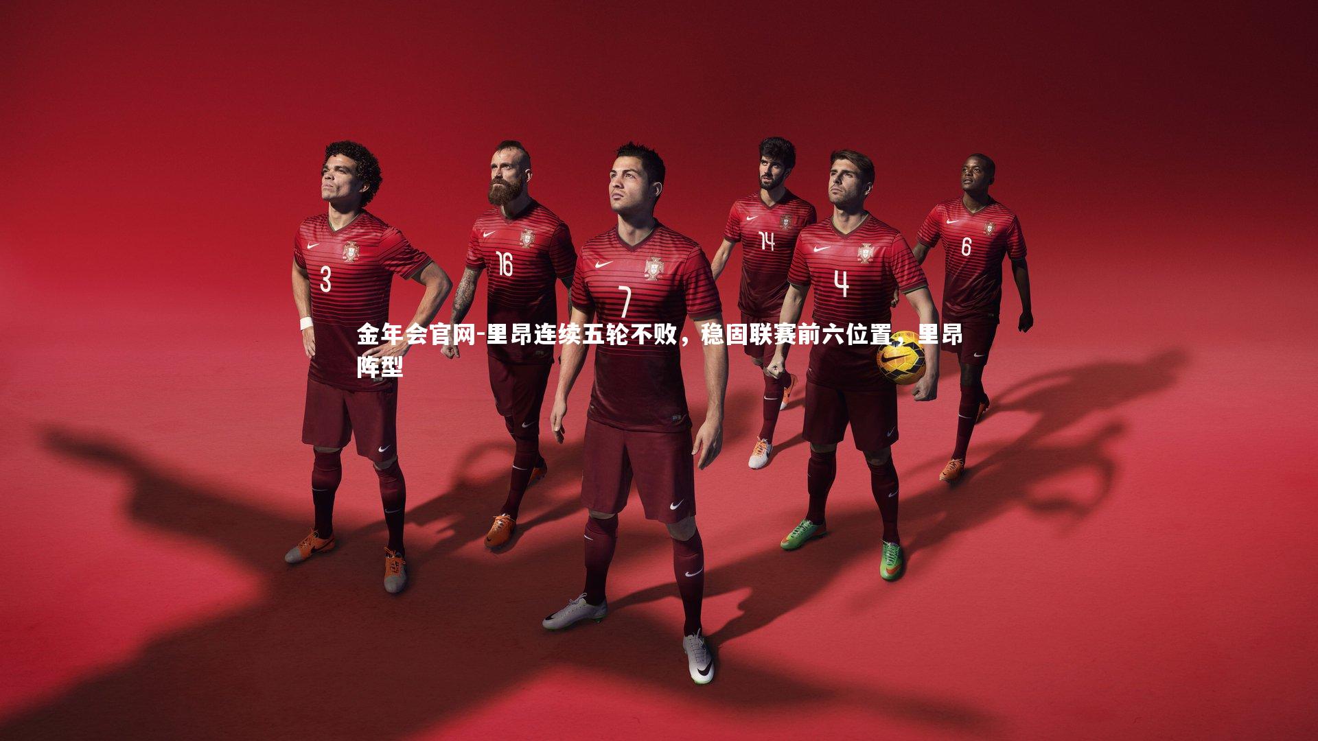 里昂连续五轮不败，稳固联赛前六位置，里昂阵型