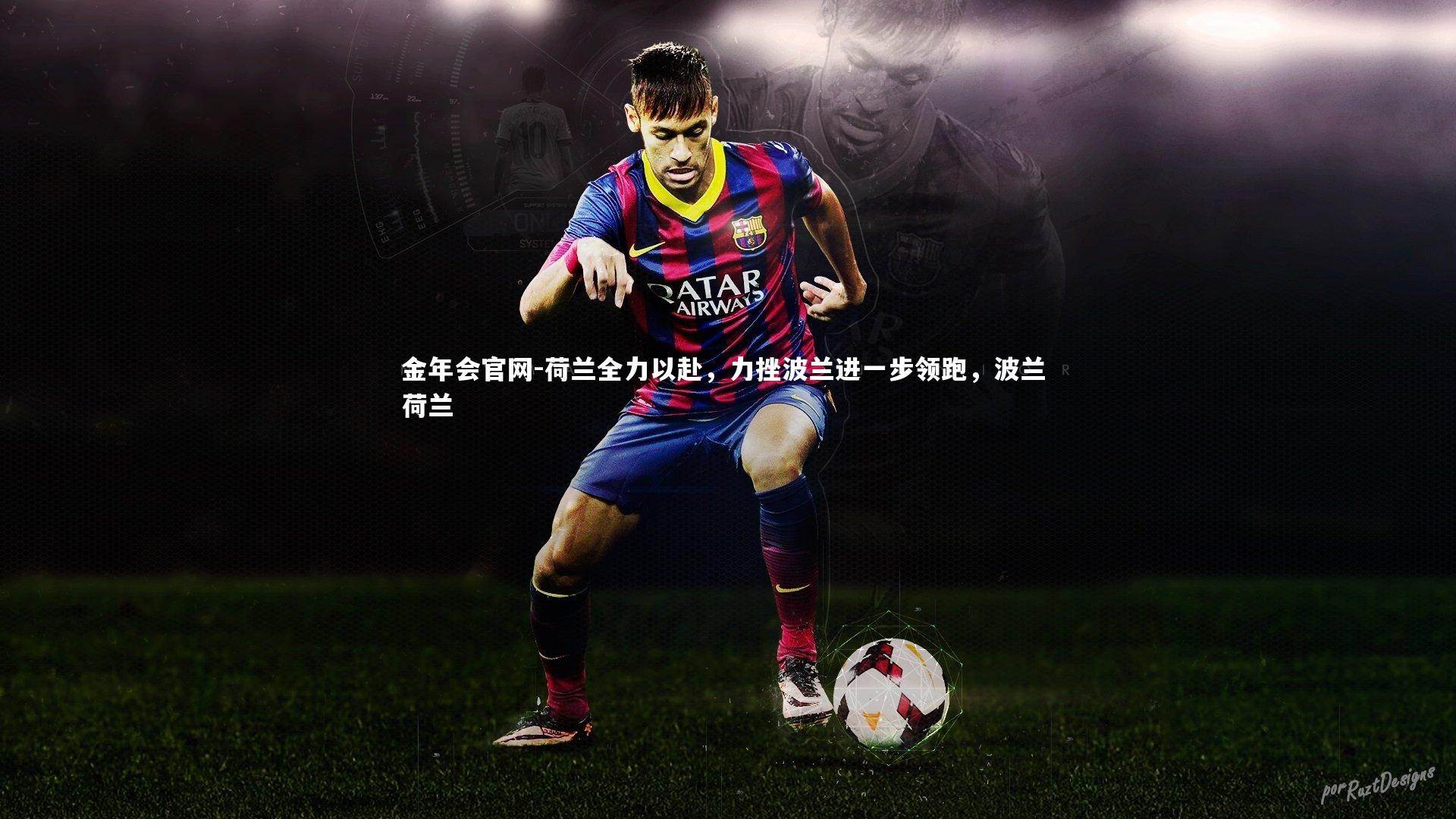 荷兰全力以赴,力挫波兰进一步领跑,波兰 荷兰