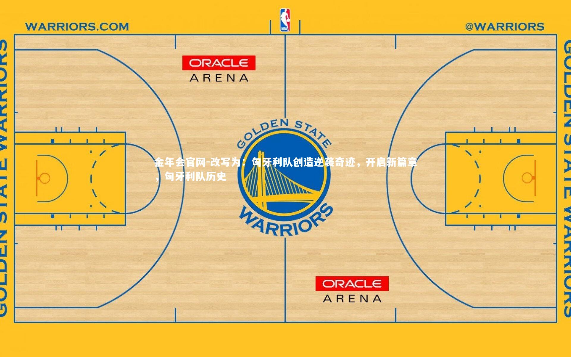 改写为：匈牙利队创造逆袭奇迹，开启新篇章，匈牙利队历史