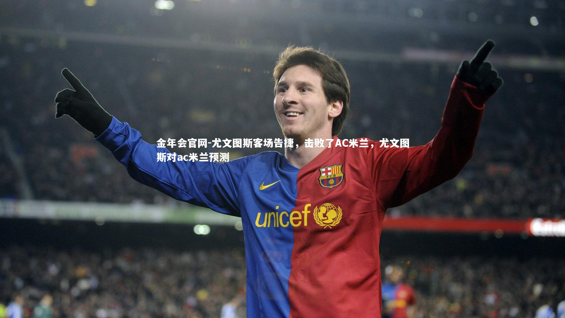 尤文图斯客场告捷，击败了AC米兰，尤文图斯对ac米兰预测