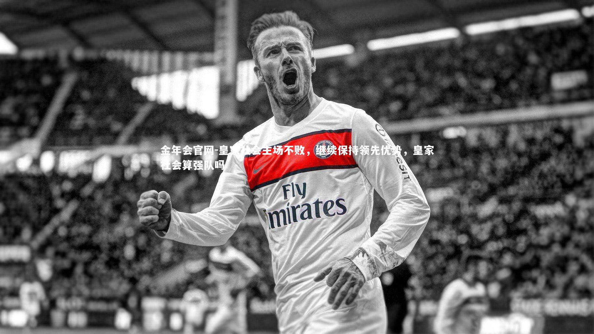 金年会官网-皇家社会主场不败，继续保持领先优势，皇家社会算强队吗