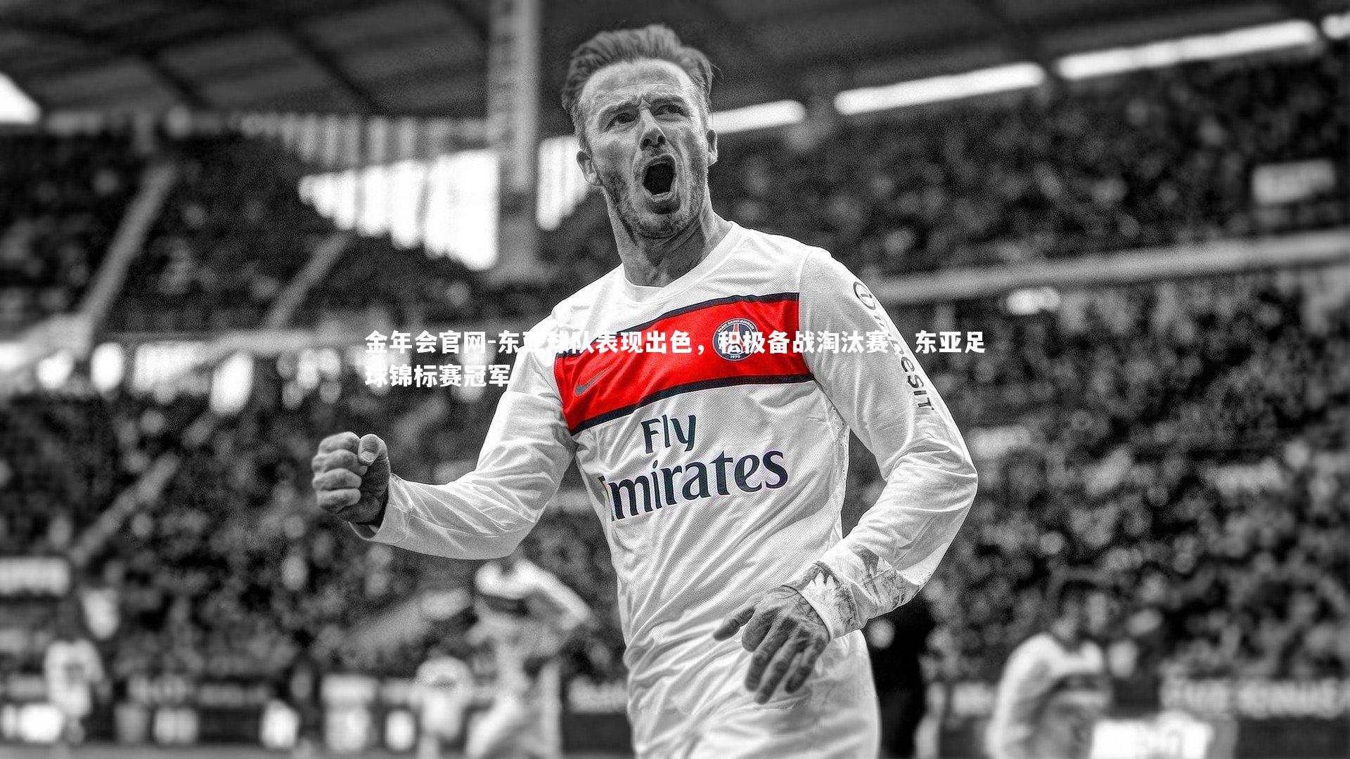 东亚球队表现出色，积极备战淘汰赛，东亚足球锦标赛冠军