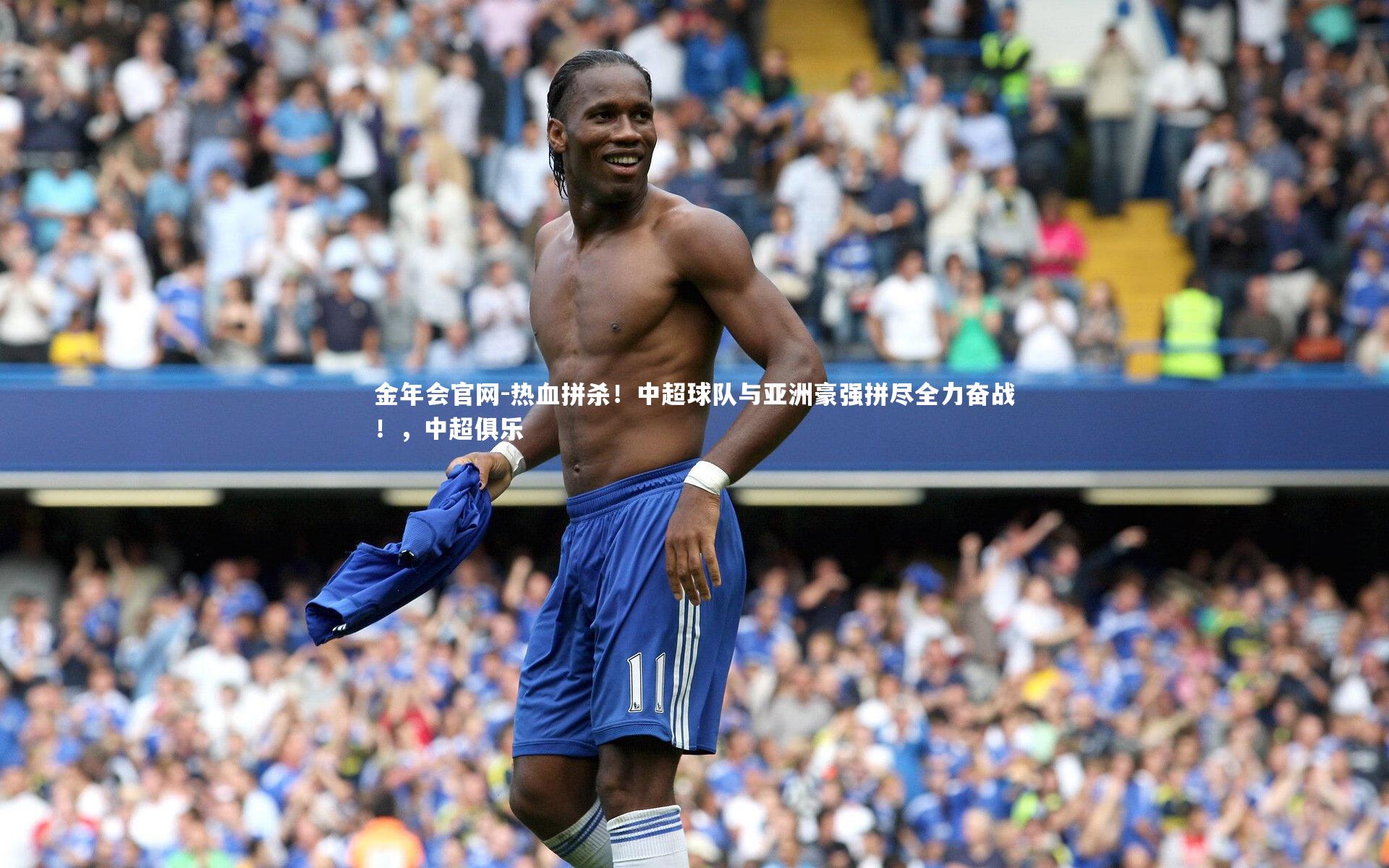 热血拼杀！中超球队与亚洲豪强拼尽全力奋战！，中超俱乐