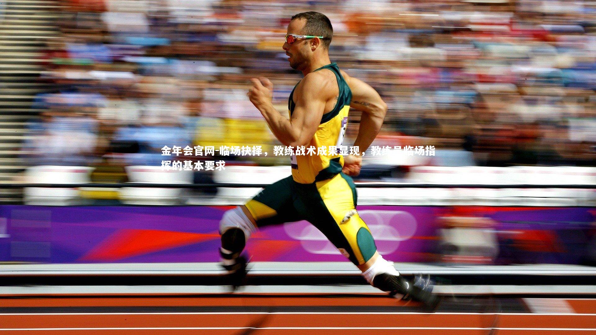 临场抉择,教练战术成果显现,教练员临场指挥的基本要求