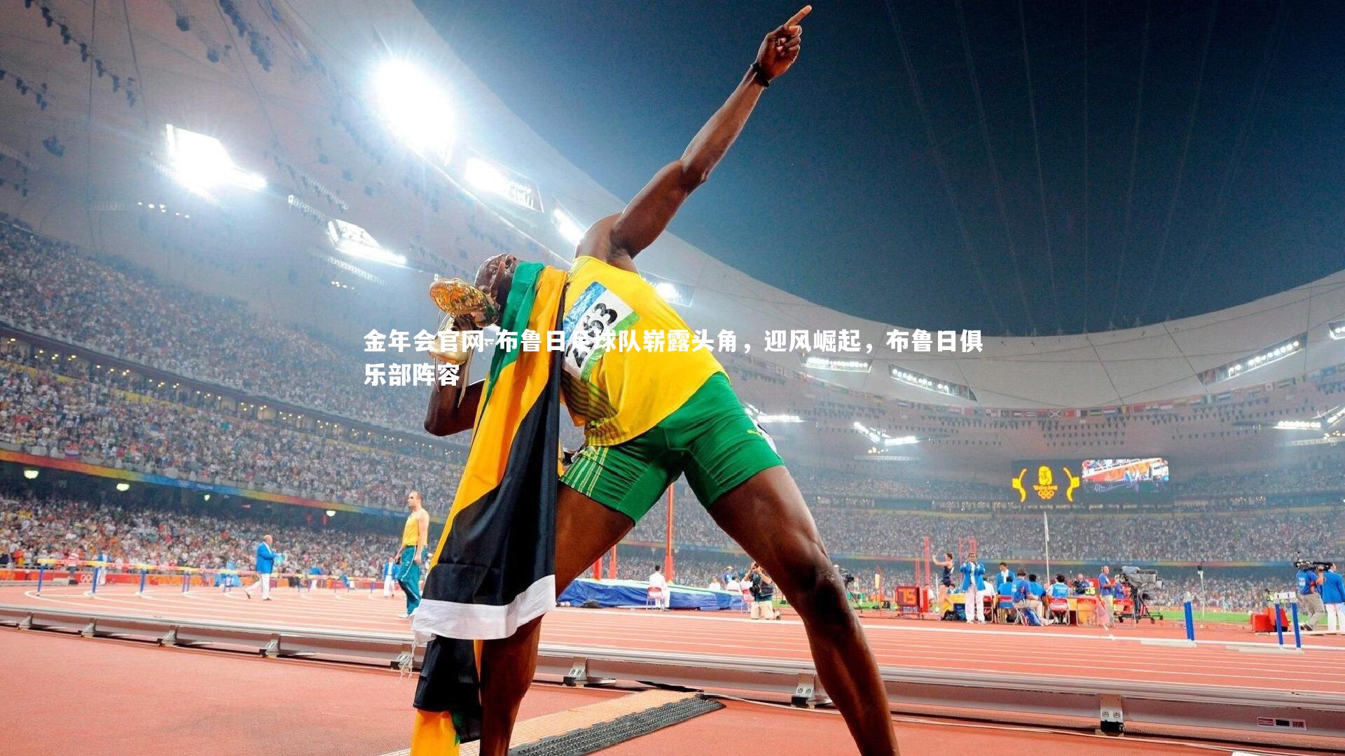 布鲁日足球队崭露头角，迎风崛起，布鲁日俱乐部阵容