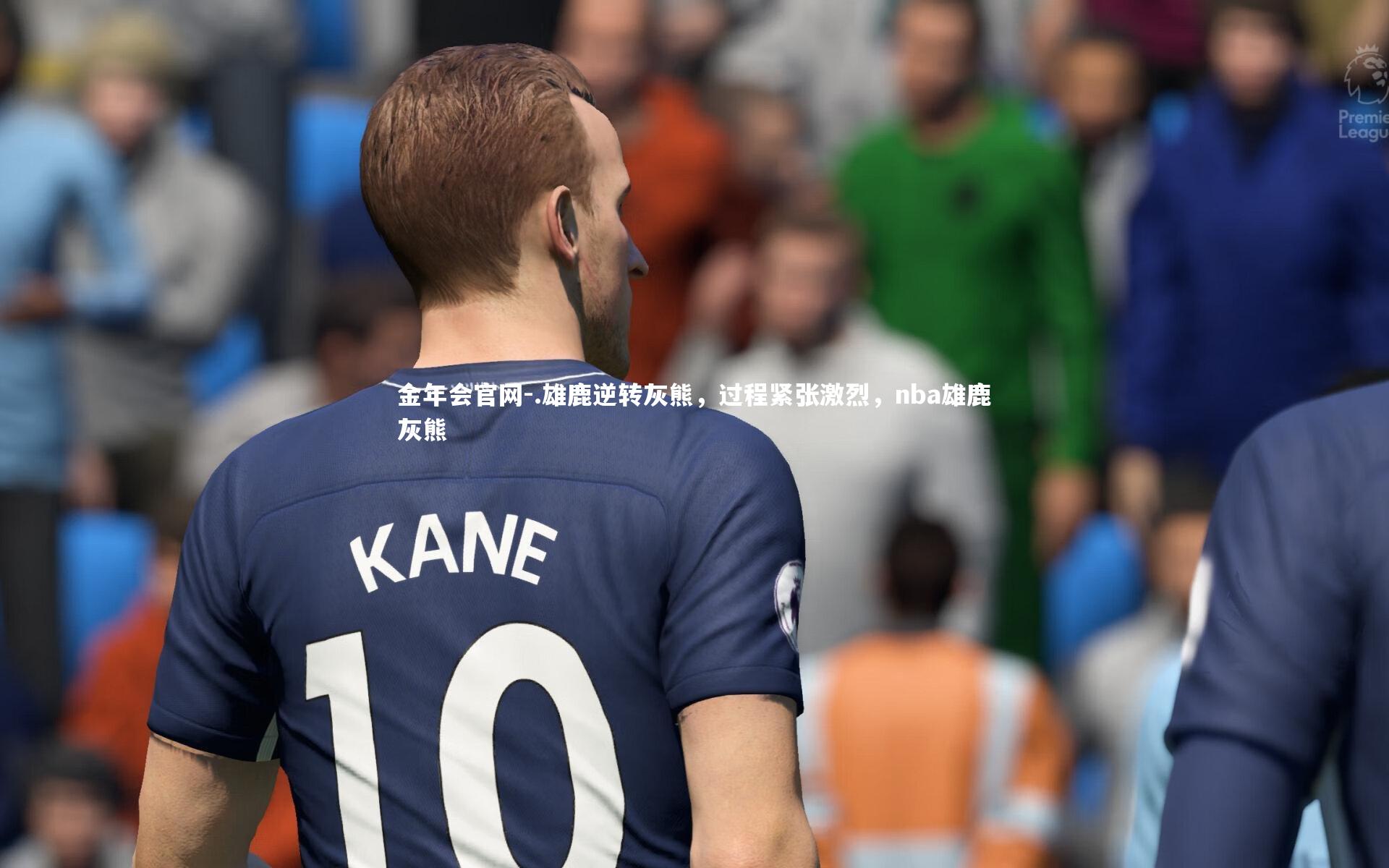 金年会官网-.雄鹿逆转灰熊，过程紧张激烈，nba雄鹿灰熊