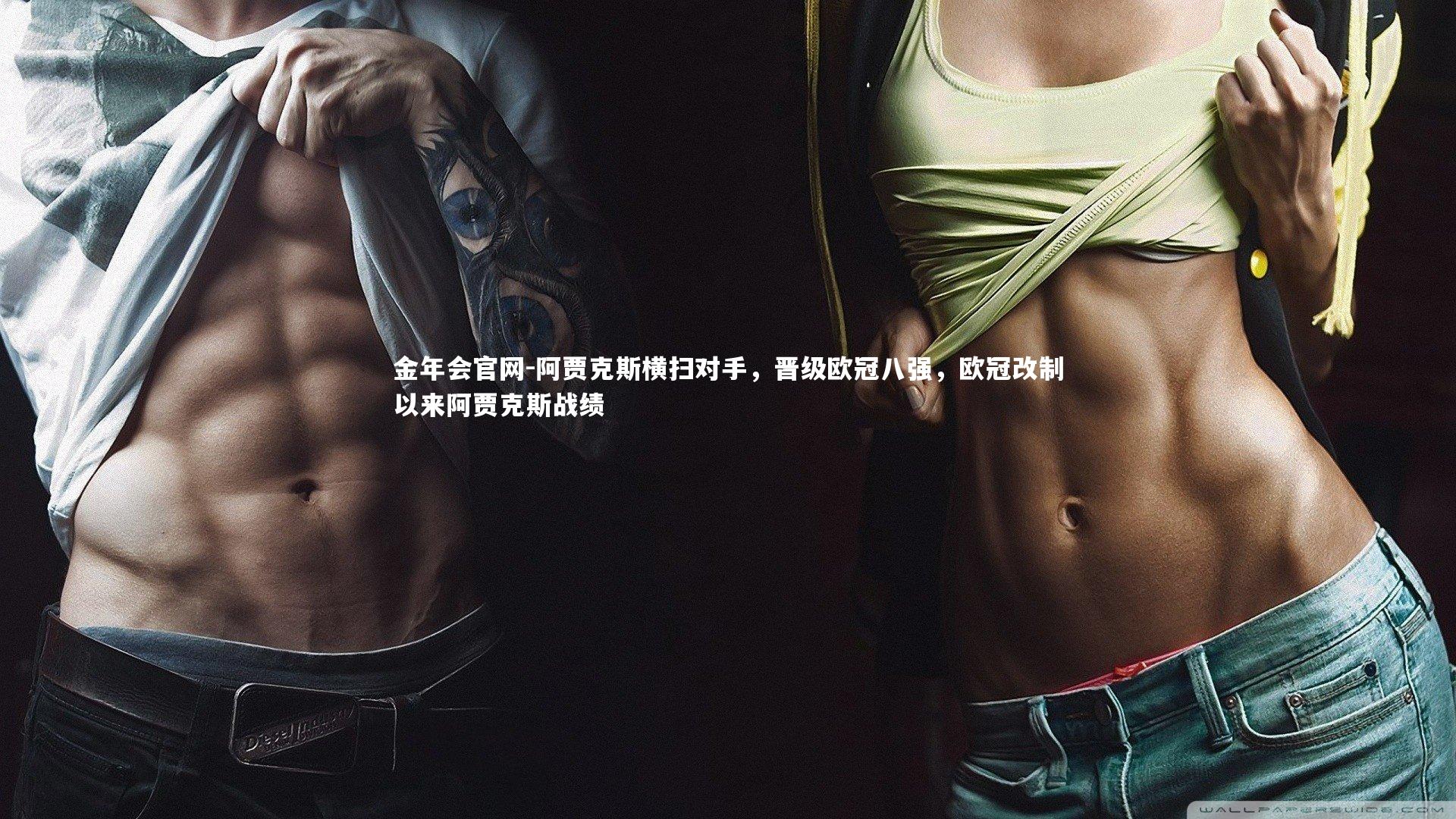 金年会官网-阿贾克斯横扫对手，晋级欧冠八强，欧冠改制以来阿贾克斯战绩