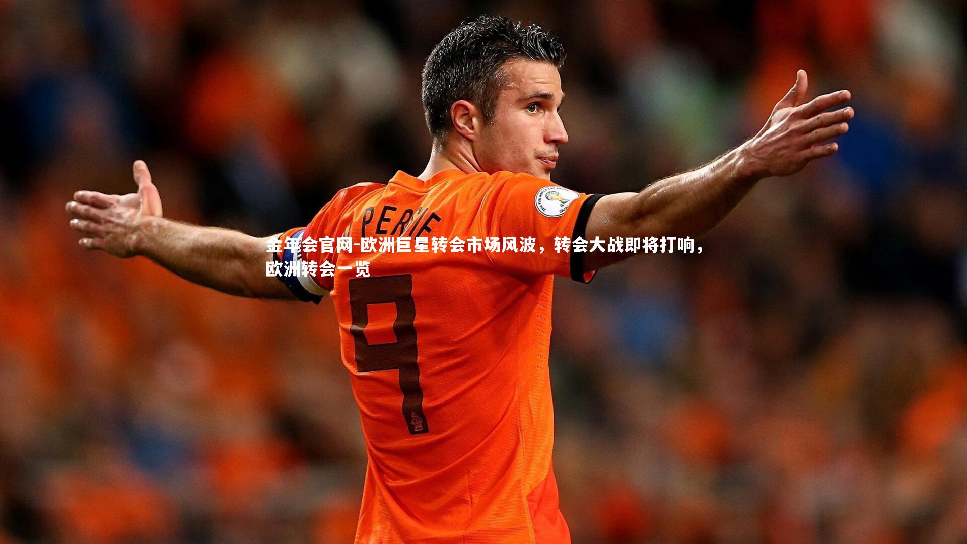 欧洲巨星转会市场风波，转会大战即将打响，欧洲转会一览