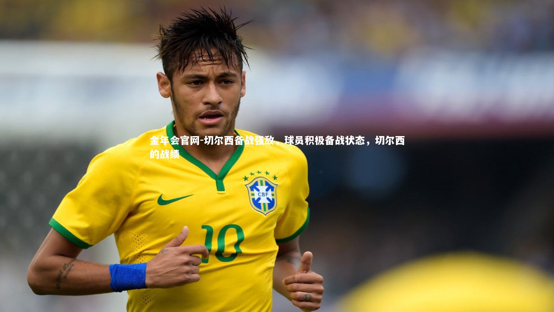 金年会官网-切尔西备战强敌，球员积极备战状态，切尔西的战绩