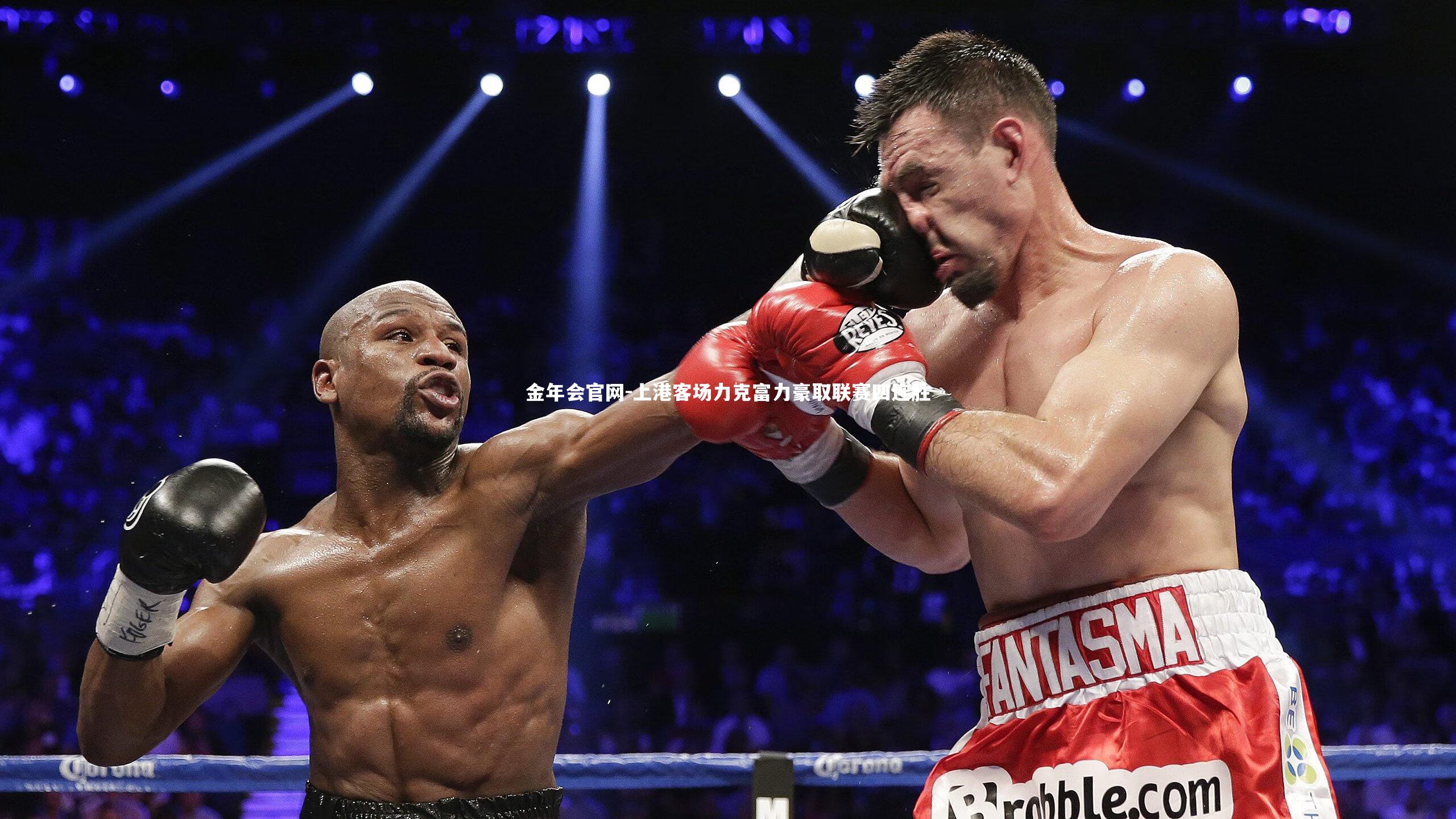 上港客场力克富力豪取联赛四连胜