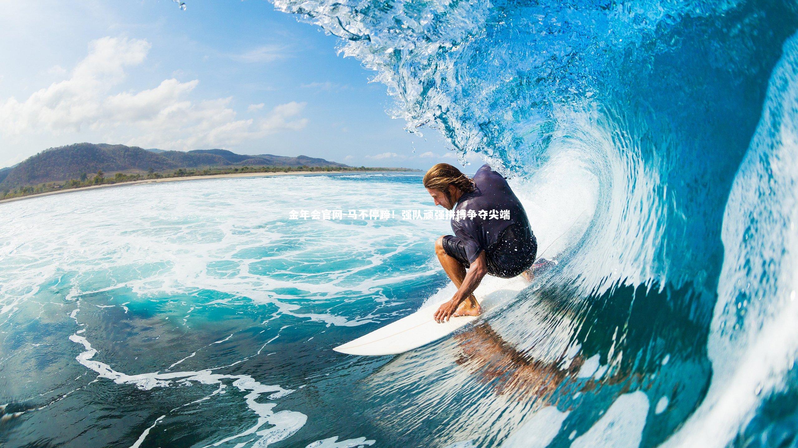 马不停蹄！强队顽强拼搏争夺尖端