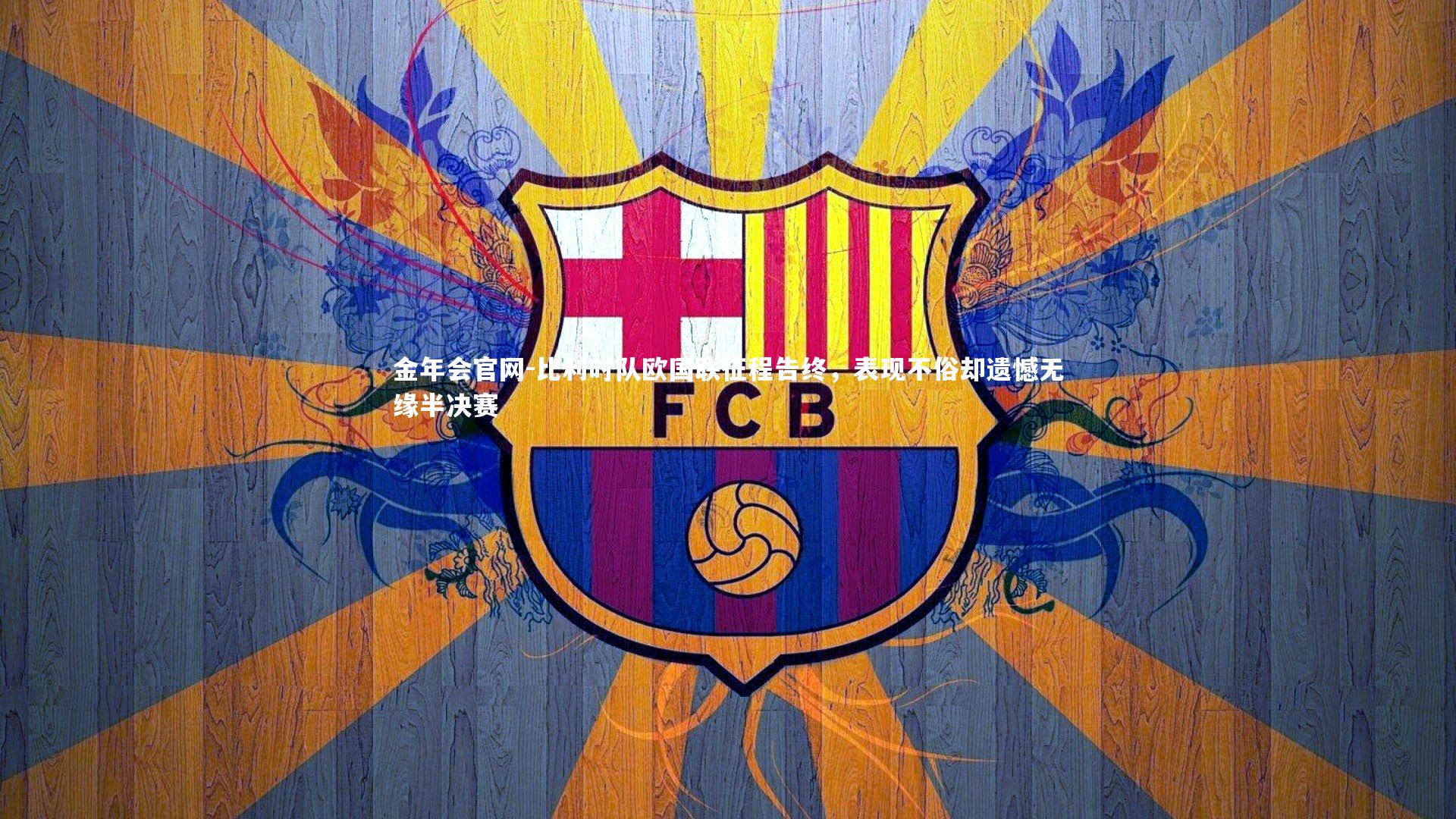 比利时队欧国联征程告终，表现不俗却遗憾无缘半决赛