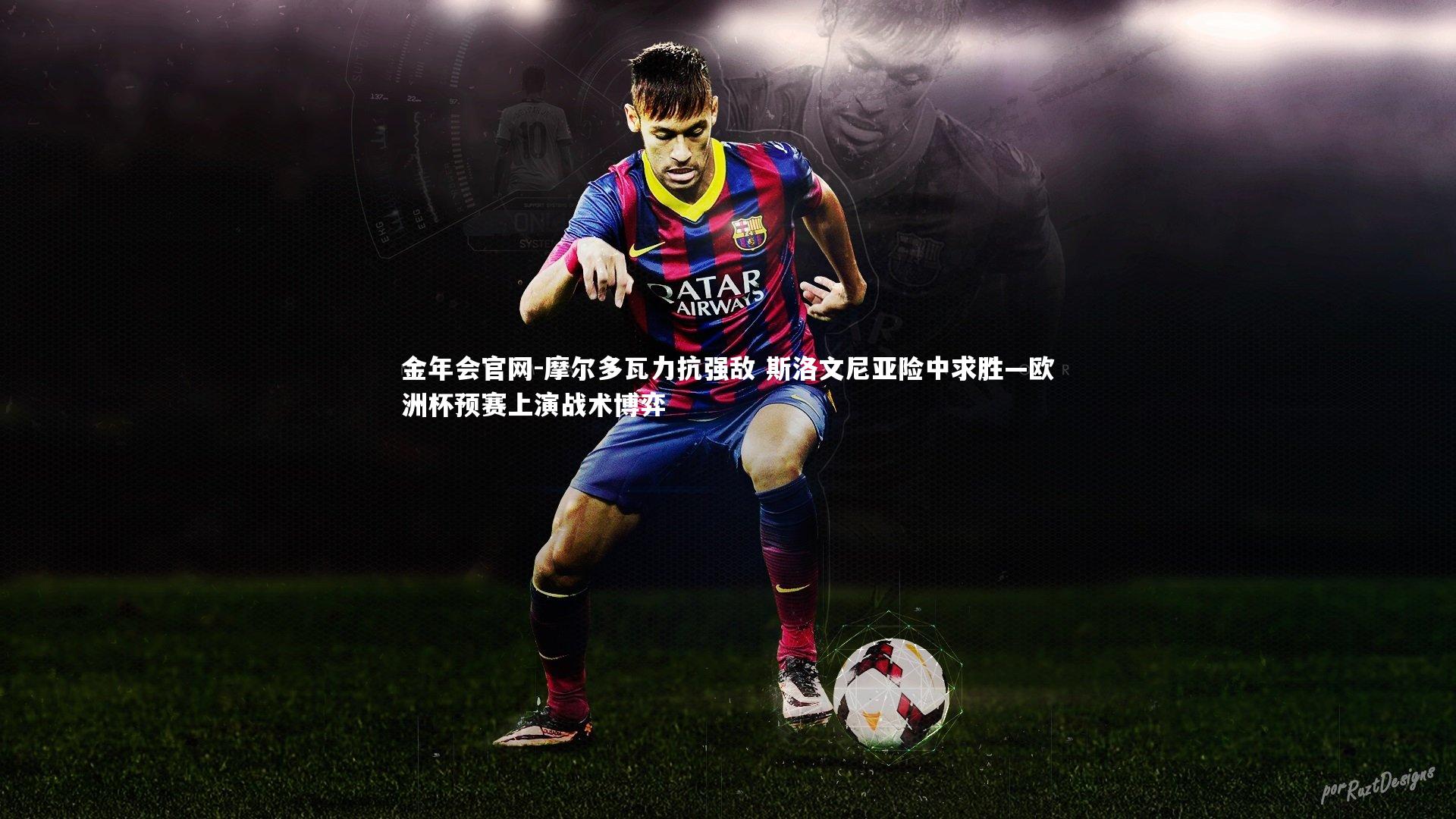 摩尔多瓦力抗强敌 斯洛文尼亚险中求胜—欧洲杯预赛上演战术博弈