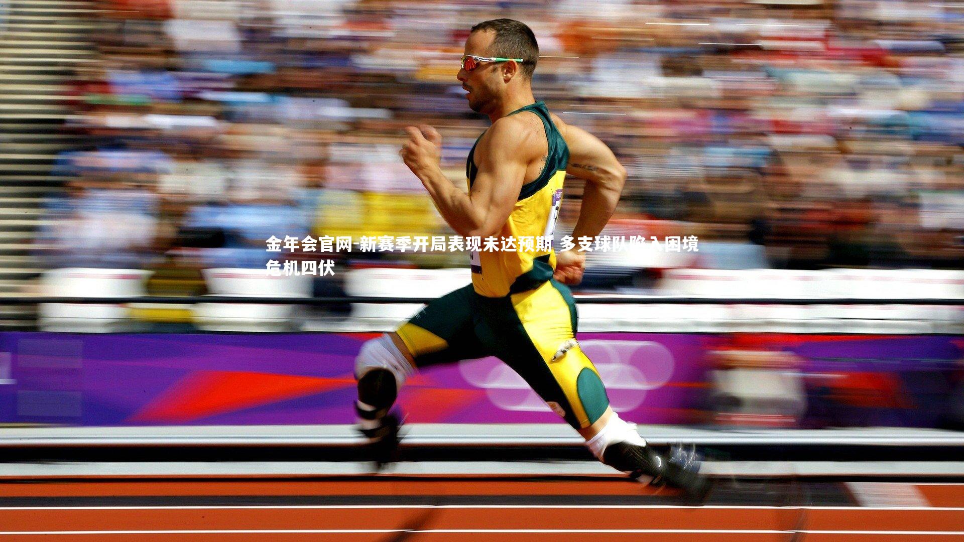 新赛季开局表现未达预期 多支球队陷入困境危机四伏