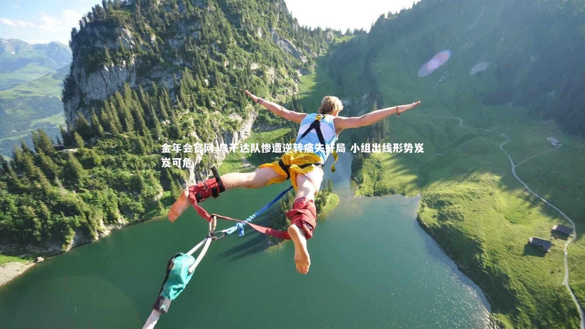 乌干达队惨遭逆转痛失好局 小组出线形势岌岌可危