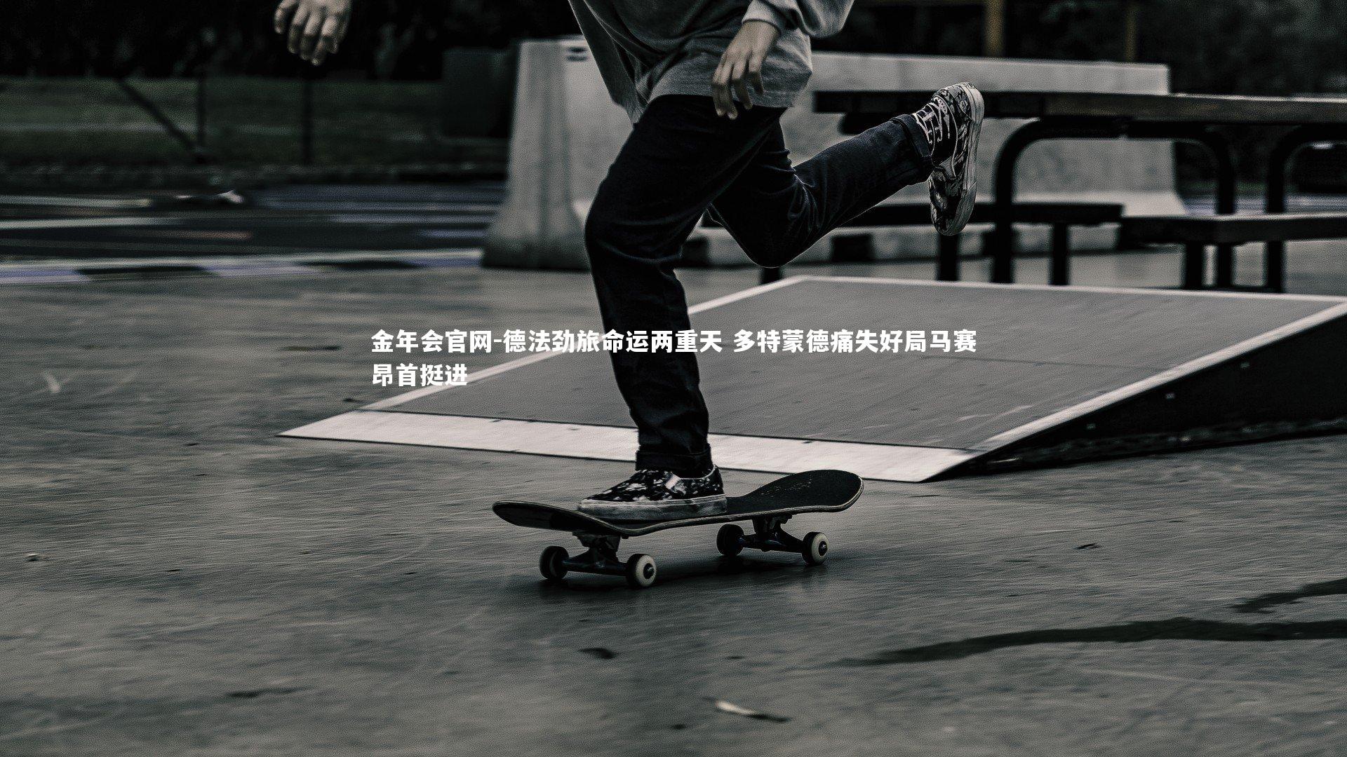 德法劲旅命运两重天 多特蒙德痛失好局马赛昂首挺进