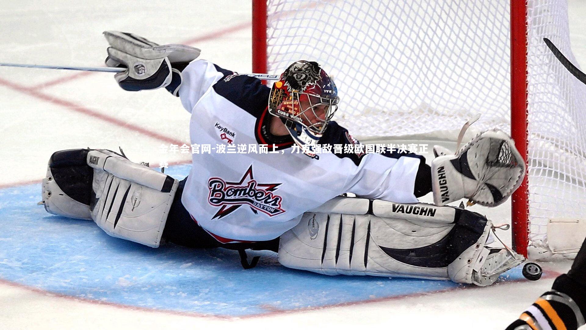 波兰逆风而上，力克强敌晋级欧国联半决赛正赛