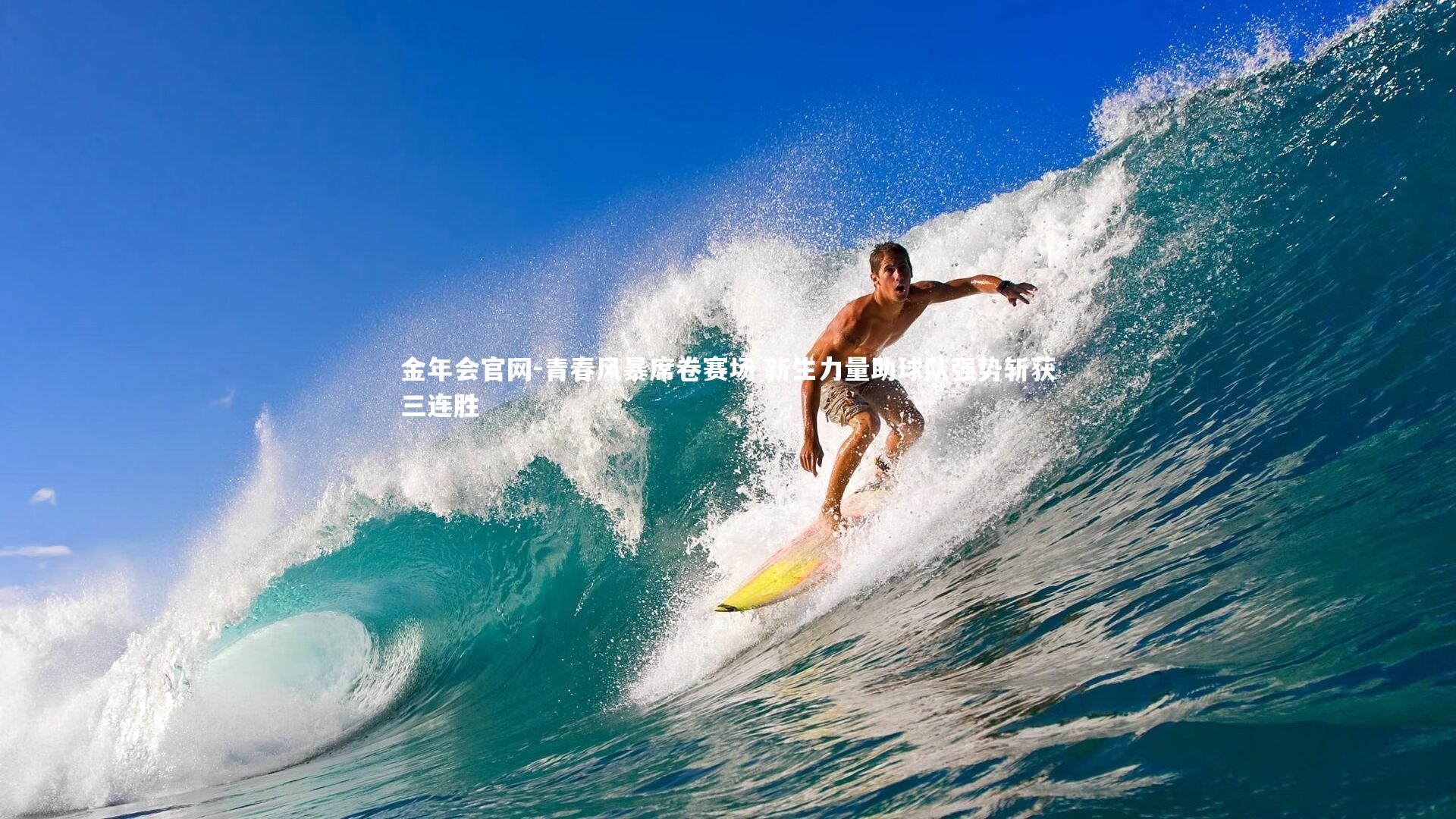 青春风暴席卷赛场 新生力量助球队强势斩获三连胜