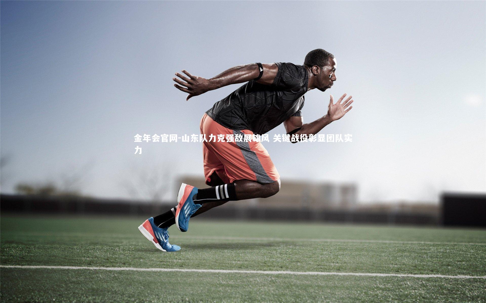 山东队力克强敌展雄风 关键战役彰显团队实力