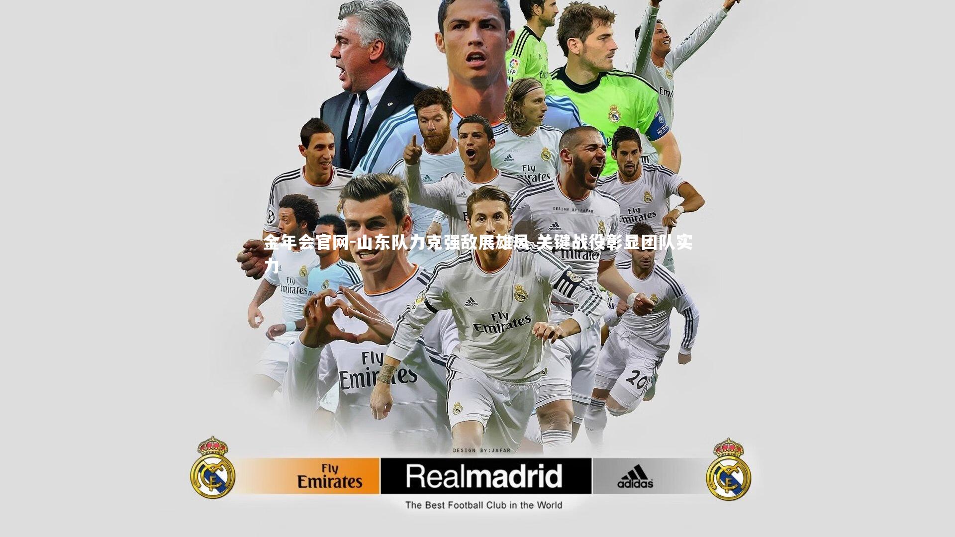 山东队力克强敌展雄风 关键战役彰显团队实力