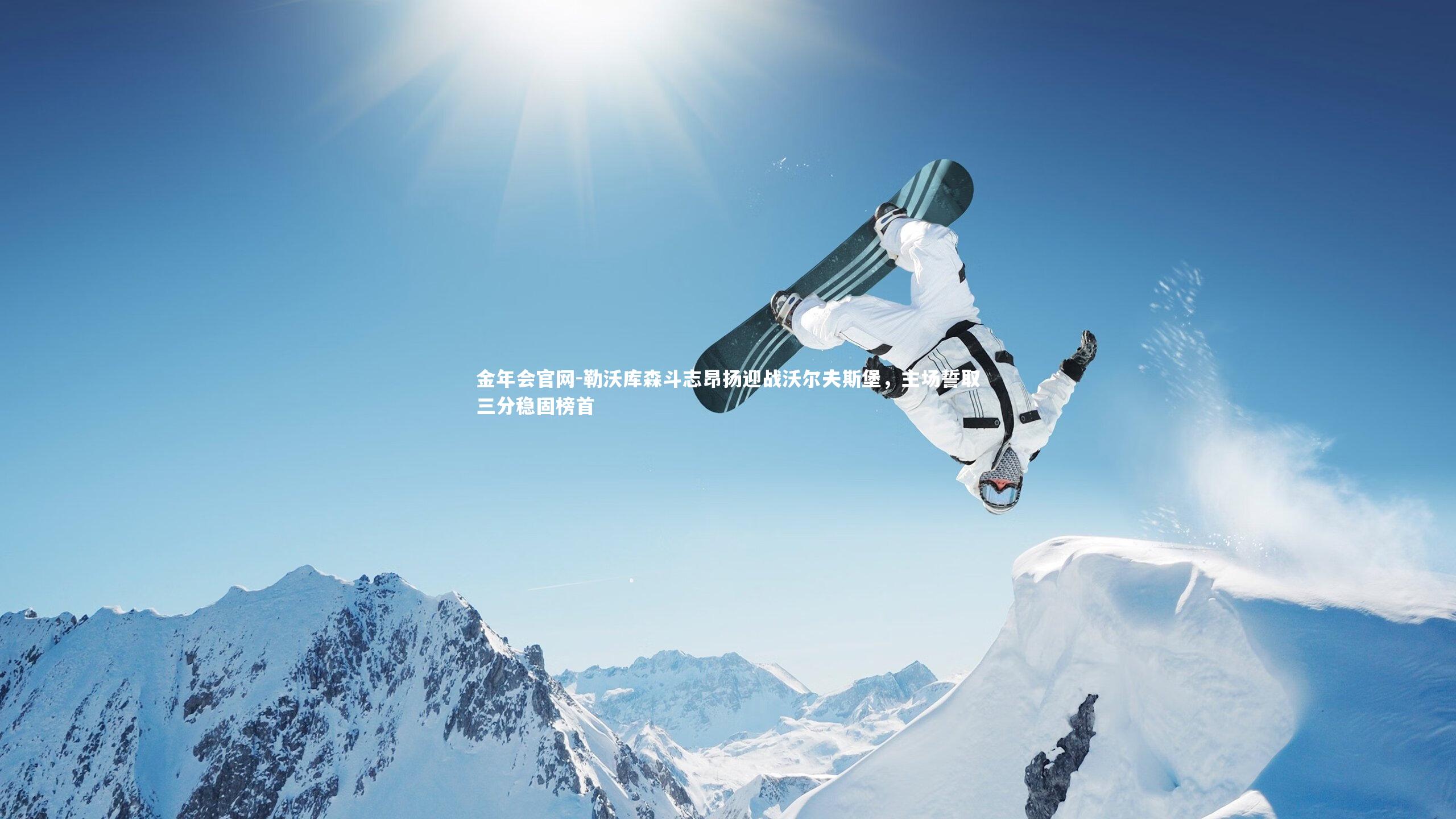 勒沃库森斗志昂扬迎战沃尔夫斯堡,主场誓取三分稳固榜首