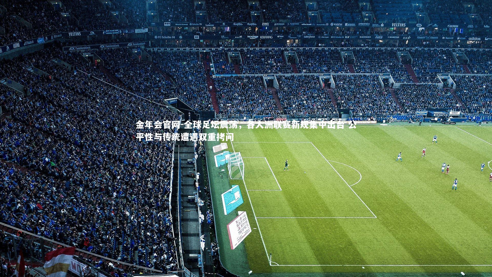 全球足坛震荡,各大洲联赛新规集中出台 公平性与传统遭遇双重拷问