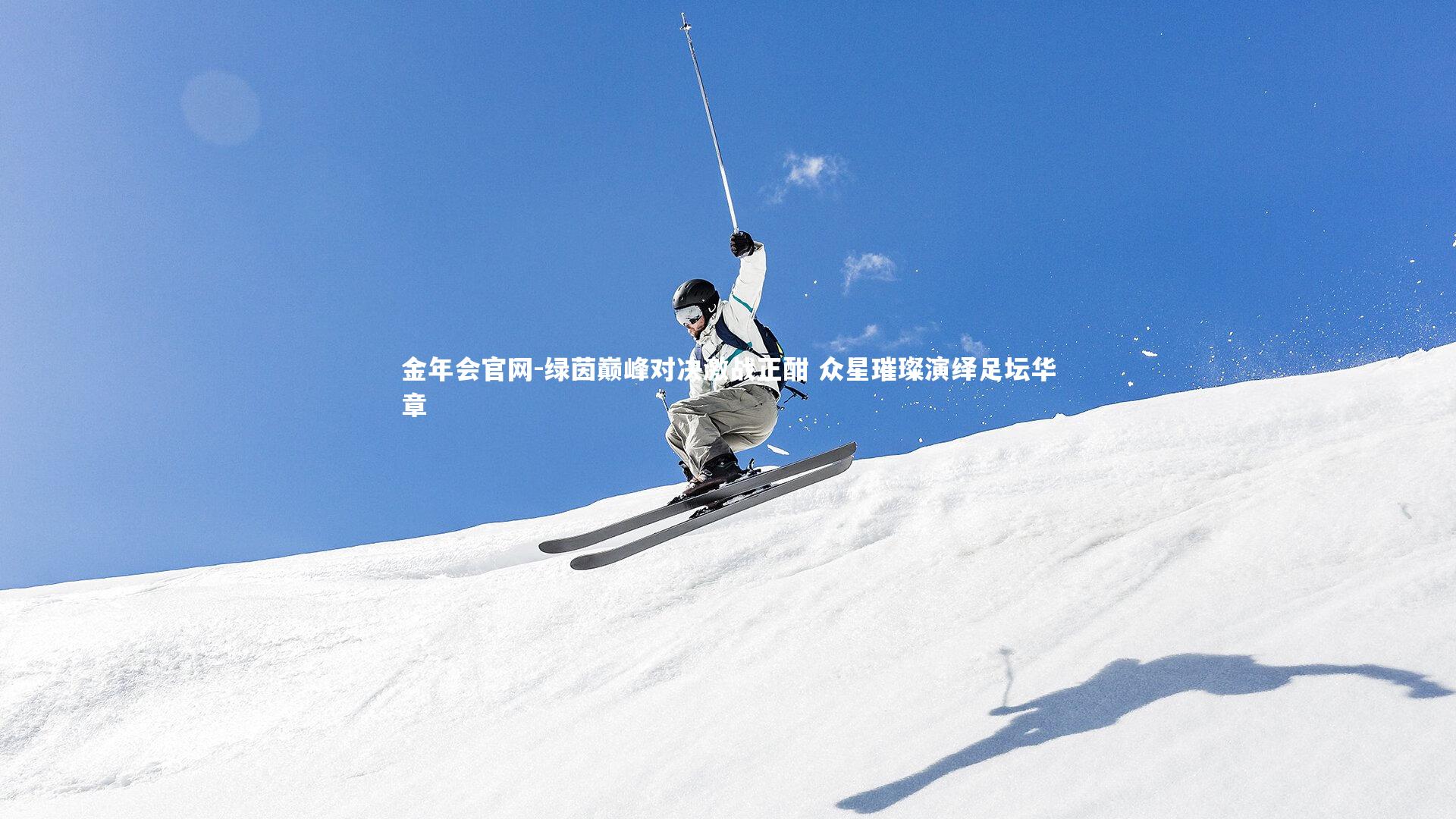 绿茵巅峰对决激战正酣 众星璀璨演绎足坛华章