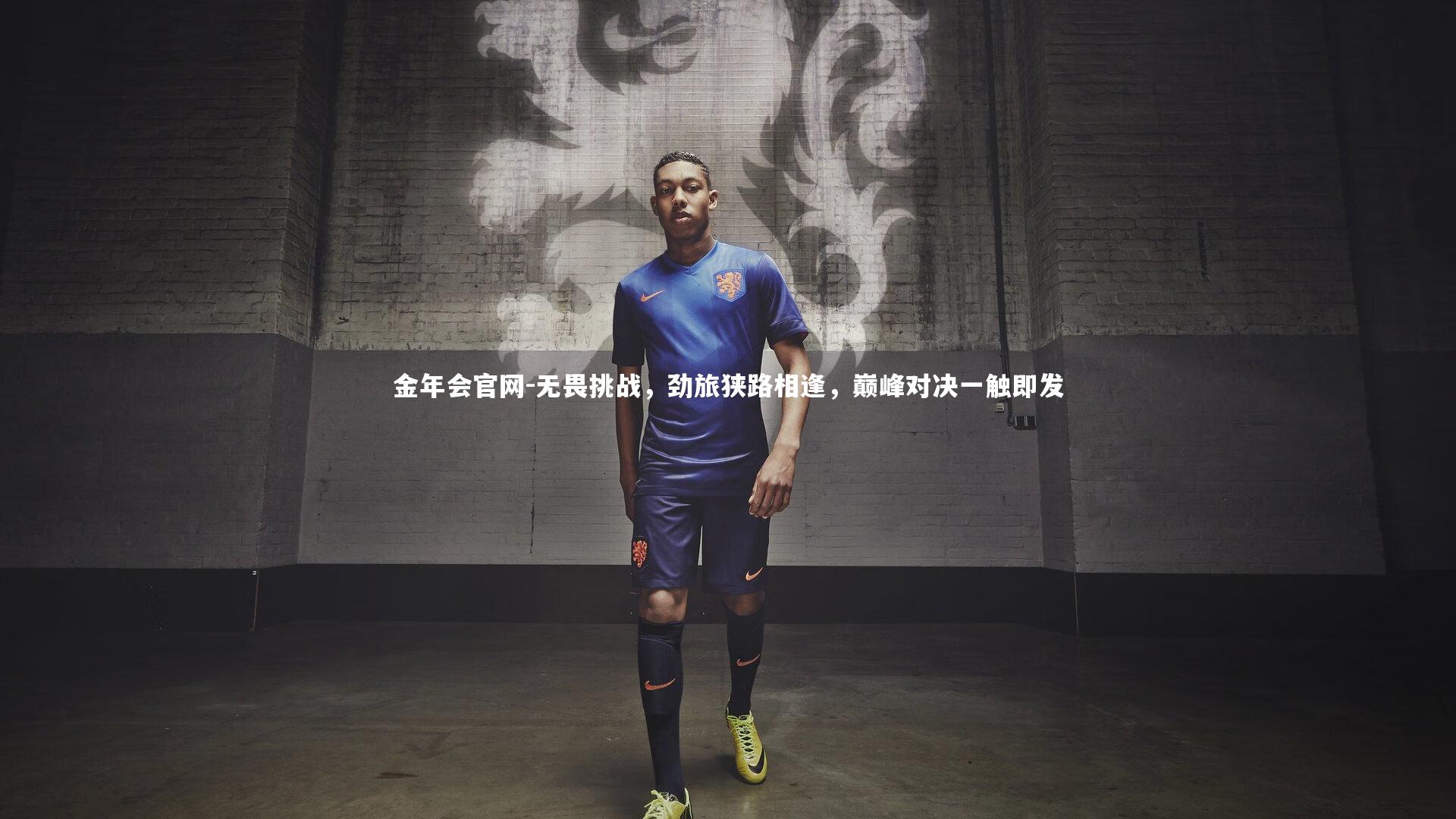 无畏挑战,劲旅狭路相逢,巅峰对决一触即发