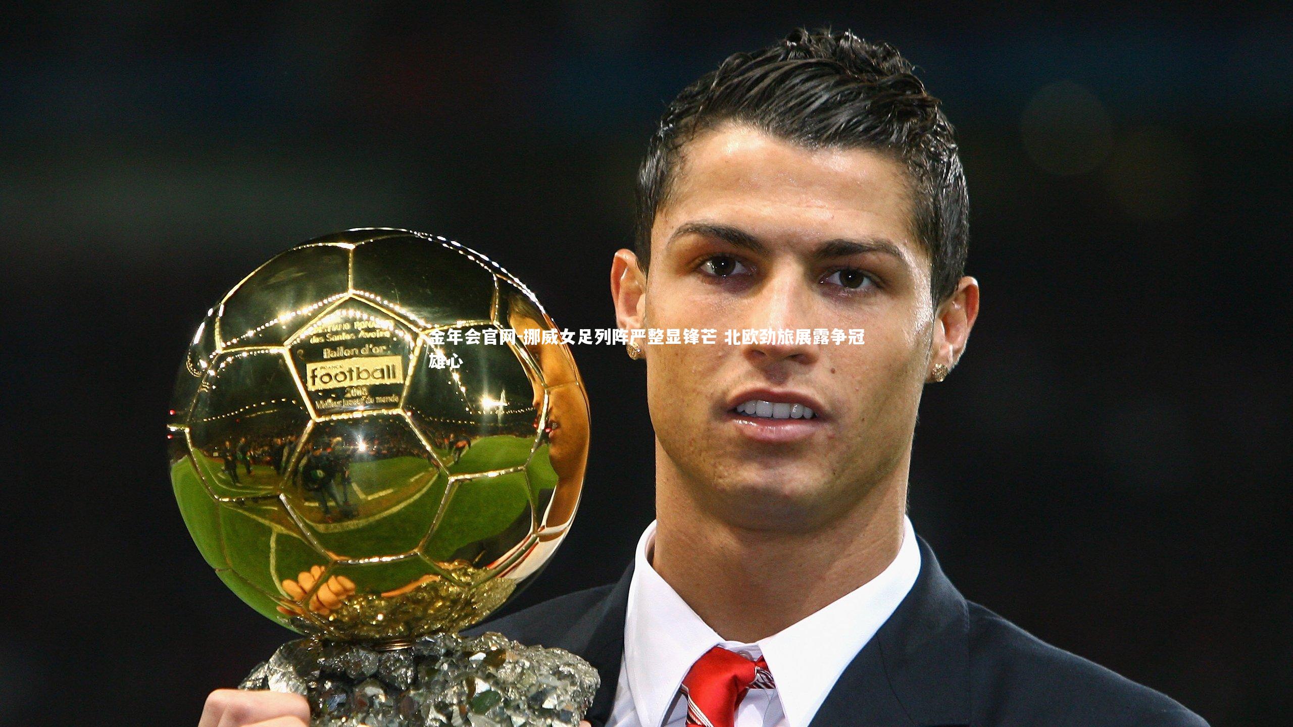 挪威女足列阵严整显锋芒 北欧劲旅展露争冠雄心