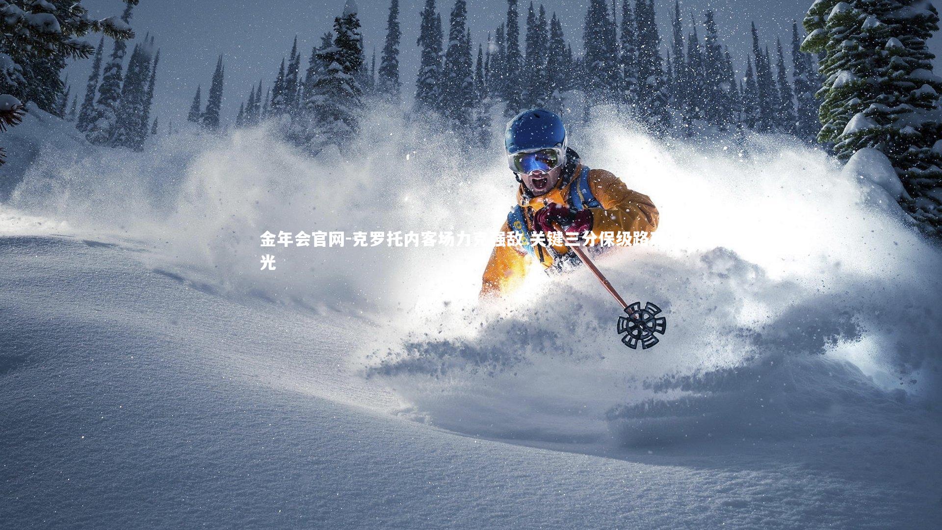 克罗托内客场力克强敌 关键三分保级路现曙光