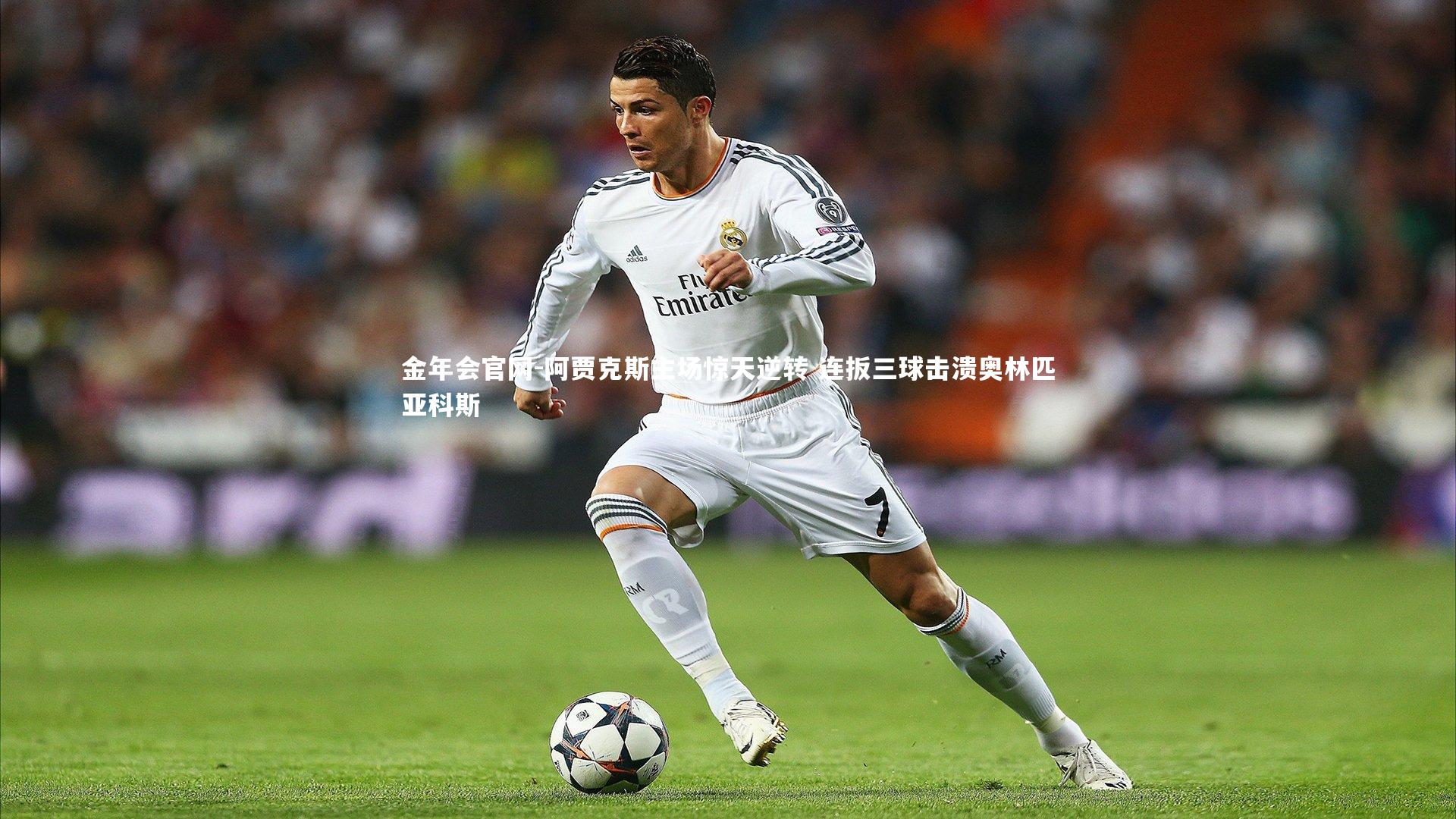 阿贾克斯主场惊天逆转 连扳三球击溃奥林匹亚科斯