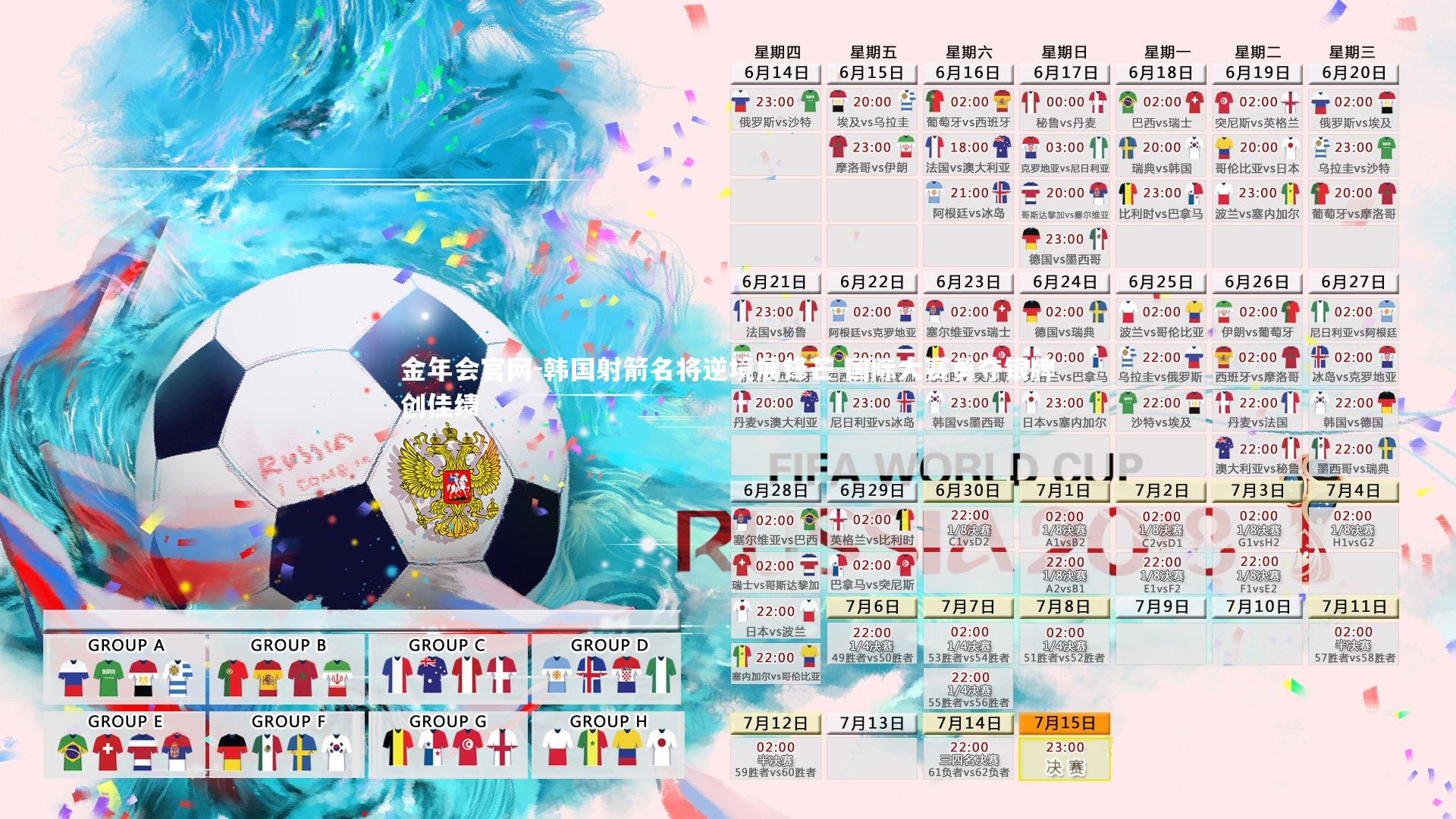 韩国射箭名将逆境展锋芒 国际大赛勇夺银牌创佳绩