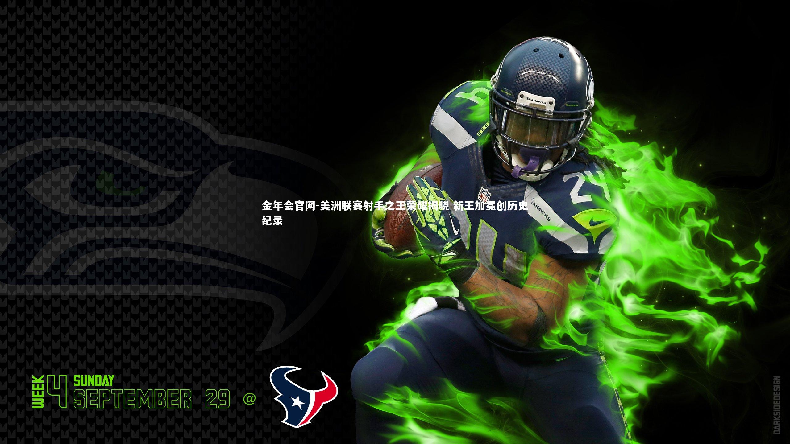 美洲联赛射手之王荣耀揭晓 新王加冕创历史纪录