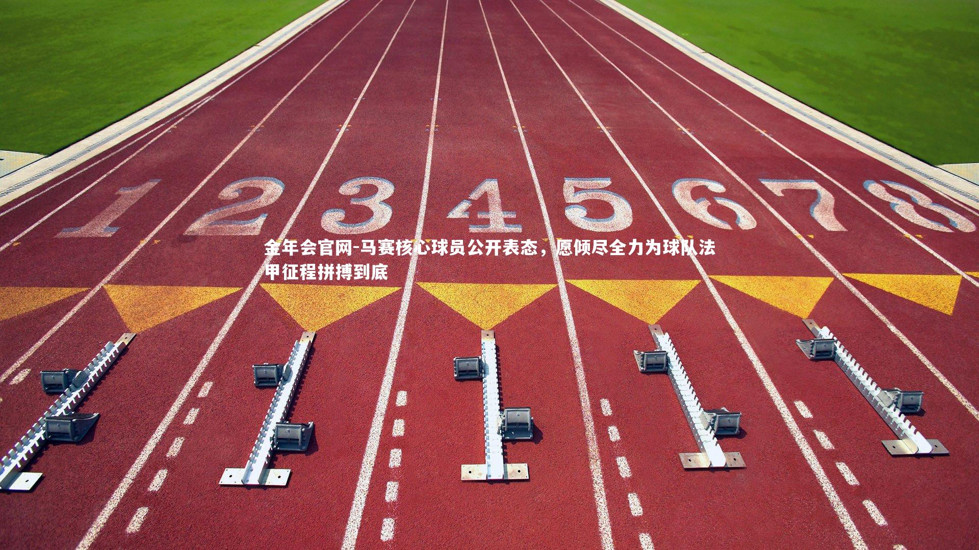 马赛核心球员公开表态，愿倾尽全力为球队法甲征程拼搏到底