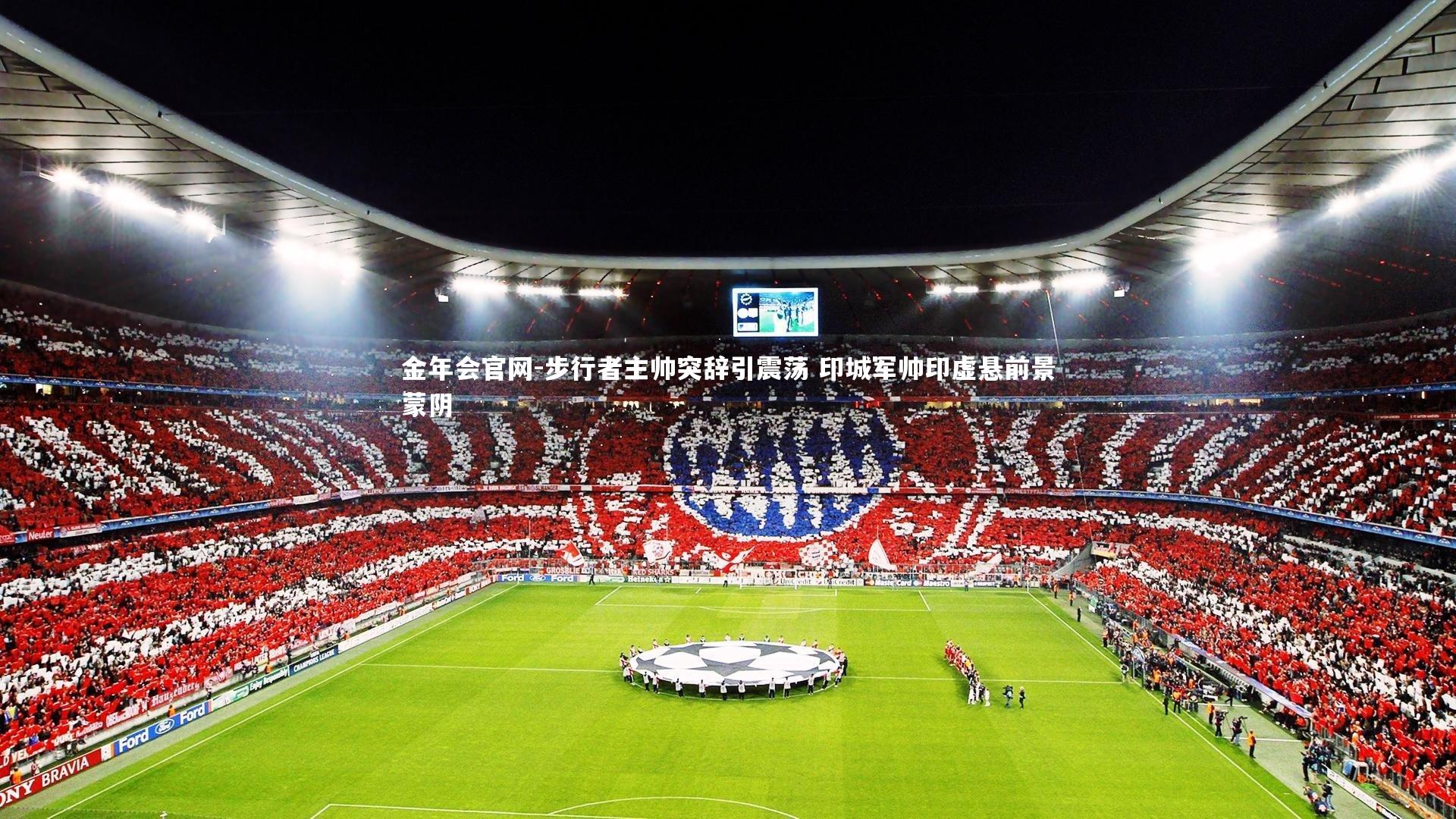 金年会官网-步行者主帅突辞引震荡 印城军帅印虚悬前景蒙阴