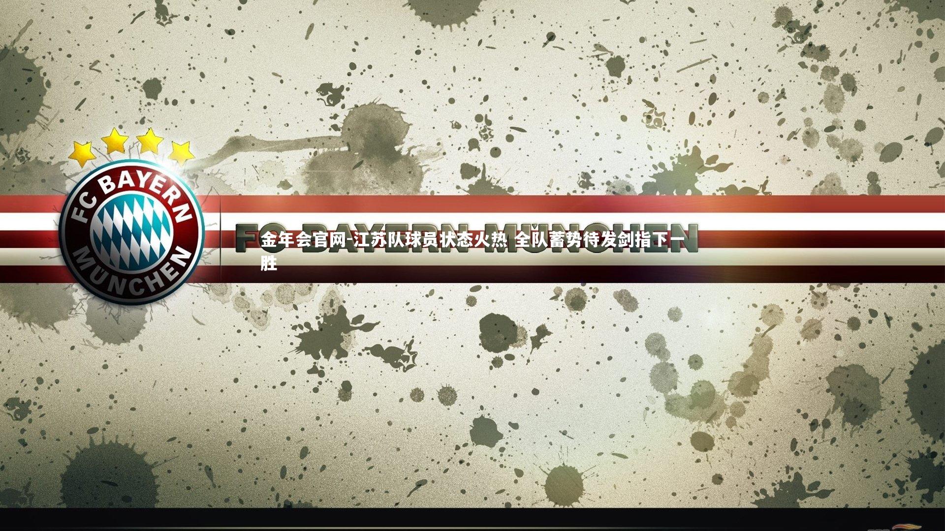 金年会官网-江苏队球员状态火热 全队蓄势待发剑指下一胜