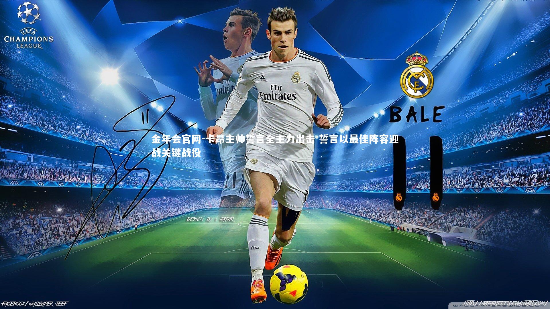 卡昂主帅誓言全主力出击 誓言以最佳阵容迎战关键战役