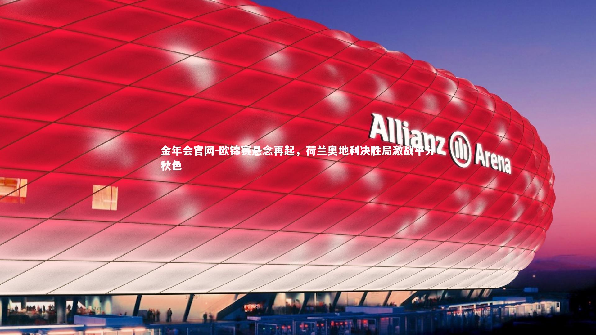 欧锦赛悬念再起，荷兰奥地利决胜局激战平分秋色