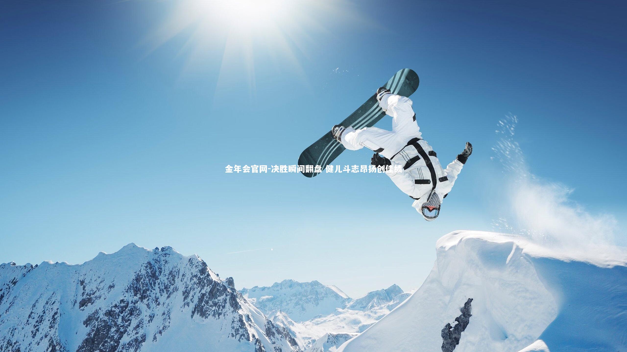 金年会官网-决胜瞬间翻盘 健儿斗志昂扬创佳绩